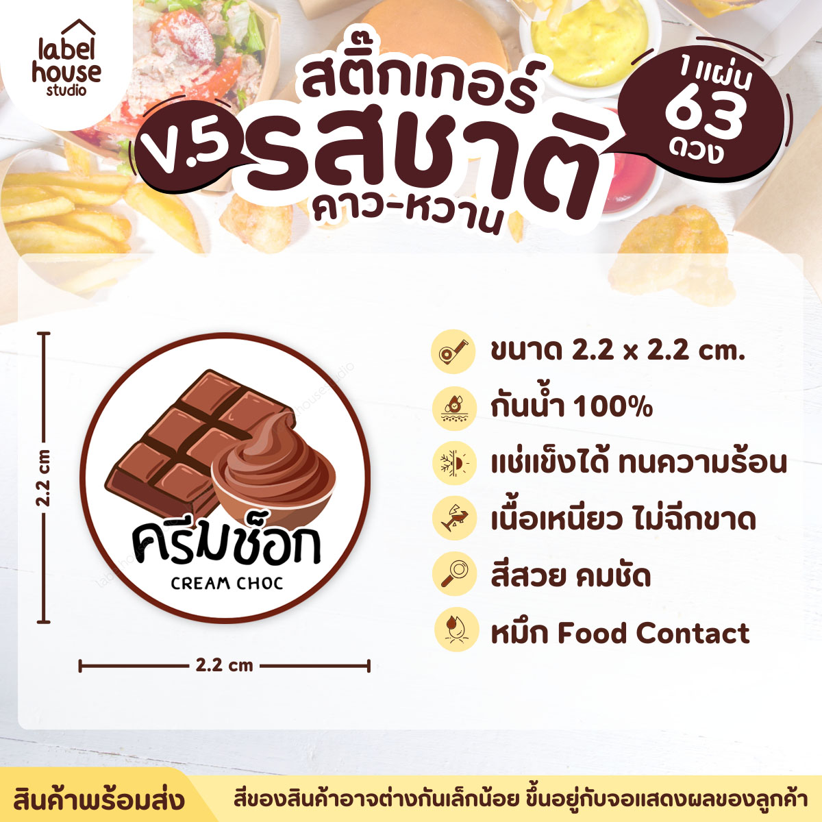 [ VER.5 ] สติ๊กเกอร์รสชาติคาว - หวาน สติ๊กเกอร์ไส้ขนม วงกลม กันน้ำ 2.2 x 2.2 ซม. (63 ดวง/แผ่น) รสชาติหวาน / ครีมช็อก